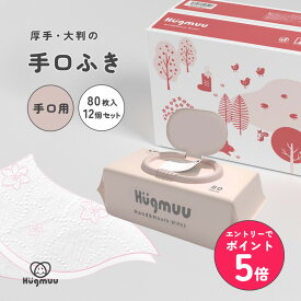 【店内全品エントリーでP5倍】手口ふき 厚手 無添加 肌にやさしい 大判 蓋付き 80枚入り ウェットティッシュ おしゃれ 手口拭き 手くちふき 手拭き 口ふき 体拭き シート 出産祝い 赤ちゃん ベビー Hugmuu ハグムー
