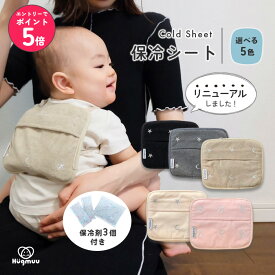 【店内全品エントリーでP5倍】【楽天1位】 保冷シート 赤ちゃん リニューアル版 保冷パッド 抱っこ紐 ベビーカー 暑さ対策 保冷剤カバー チャイルドシート 熱中症 対策 グッズ 保冷ジェル3個付き 保冷リュック 保冷剤 ベビー アイス まくら プレゼント Hugmuu ハグムー
