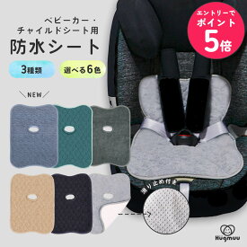 【店内全品エントリーでP5倍】【楽天2冠】 防水シート 滑り止め付き チャイルドシート ジュニアシート ベビーカー 防水マット 防水 トイトレ おもらし お漏らし おねしょ 対策 おしっこシート 防水カバー 防水ライナー 食べこぼし 赤ちゃん ベビー 子供 Hugmuu ハグムー