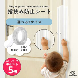【店内全品エントリーでP5倍】指はさみ防止 カバー 隙間カバー 指挟み防止 扉 赤ちゃん フィンガーガード ドア 玄関 安心グッズ 幼稚園 保育園 学校 病院 ベビー キッズ 子供 ちょうつがい 指 手 怪我防止 事故防止 ドアストッパー ドアガード Hugmuu ハグムー