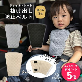 【店内全品エントリーでP5倍】【専用カバーでしっかりロック】 チャイルドシート 抜け出し防止ベルト ベルトカバー シートベルトカバー ハーネスベルト ハーネスクリップ 抜け出し防止 ベルト ベビーカー ベビーチェア 脱出防止 ベビー キッズ Hugmuu ハグムー