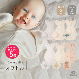 【SS限定 クーポンで20%OFF】スワドル コットン おくるみ スリーパー 新生児 モロー反射 寝かしつけ 夜泣き 背中スイッチ ネントレ 体温調節 手が出せる ダブルファスナー 0歳 1歳 2サイズ 星 月 恐竜 くま 男の子 女の子 出産 Hugmuu ハグムー