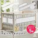 ベッドガード ベビーベッド用 ベッドバンパー バンパー ライナー サイドガード クッションガード メッシュ 通気性 洗…
