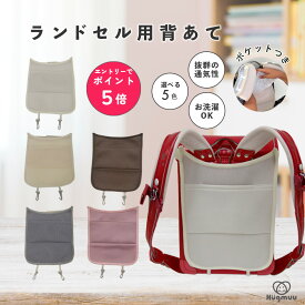 【店内全品エントリーでP5倍】ランドセル用背あて 保冷剤ポケット付き 背中パッド ランドセルパッド 保冷パッド 保温パッド クール パット 汗ムレを軽減 通気性 シンプル 小学生 男の子 女の子 ポケット ランドセル 新学期グッズ 入学 通学 プレゼント 入学祝い hugmuu