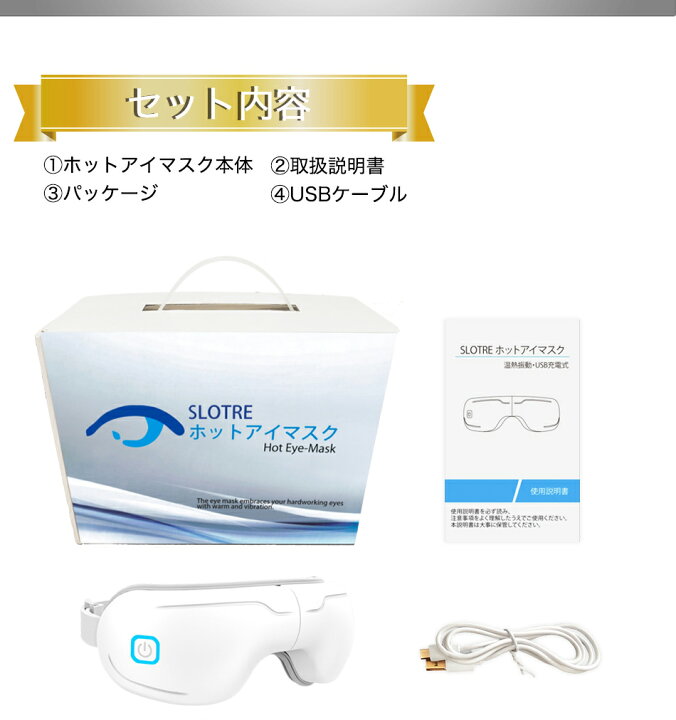 ホットアイマスク USB 【楽天1位】 SLOTRE ホットアイマスク 充電 目の疲れ 疲れ目 グッズ 繰り返し 温める 目元ケア 温熱 振動 コードレス 15分タイマー マッサージ アイケア 日本語説明書付き VISTAR オンラインショップ ほっとアイマスク