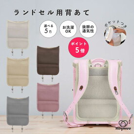 【楽天ポイント5倍☆12/11まで】ランドセル用背あて 保冷剤ポケット付き 背中パッド ランドセルパッド 保冷パッド 保温パッド クール パット 汗ムレを軽減 通気性 シンプル 小学生 男の子 女の子 ポケット ランドセル 新学期グッズ 入学 通学 プレゼント 入学祝い hugmuu