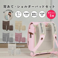 【楽天ポイント5倍☆5/16まで】ランドセル用背あて ショルダーパッド 肩パッド ベルトカバー 保冷剤ポケ…