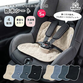 【楽天ポイント5倍☆9/24まで】 チャイルドシート 防水シート ベビーカー ジュニアシート 防水カバー 防水マット 防水シーツ 保護マット 汚れ防止 滑り止め 洗濯機OK 穴なし おむつ漏れ おねしょ お漏らし トイトレ 食べこぼし 車 Hugmuu ハグムー