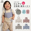 【楽天ポイント5倍☆7/26まで】保冷ベスト 子供用 冷却ベスト 赤ちゃん 熱冷ましベスト シート 保冷ジェル付き 熱中症…