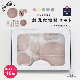 【楽天ポイント10倍☆12/11まで】離乳食 食器セット 出産祝い 8点セット お食事セット 吸盤 ひっくり返らない 女の子 男の子 赤ちゃん 子供 シリコン プレゼント 電子レンジ 食洗機 お出かけ 専用BOX 折りたたみ 持ち運び 離乳食 hugmuu