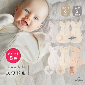 【楽天ポイント5倍☆3/11まで】スワドル コットン おくるみ スリーパー 新生児 モロー反射 寝かしつけ 夜泣き 背中スイッチ ネントレ 体温調節 手が出せる ダブルファスナー 0歳 1歳 2サイズ 星 月 恐竜 くま 男の子 女の子 出産 Hugmuu ハグムー