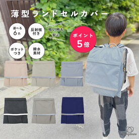 【楽天ポイント5倍☆2/10まで】ランドセルカバー 収納付き 撥水 厚手生地 たくさん収納できる リフレクター付き 反射板付き シンプル 子供服 キッズ 男の子 女の子 新学期グッズ 入園 入学 通園 通学 習い事 プレゼント 祝い ランドセル保護 hugmuu