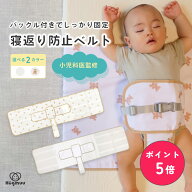 【楽天ポイント5倍☆9/24まで】 【小児科医監修】 寝返り防止ベルト シーツ 赤ちゃん うつ伏せ寝 防止 ベ…