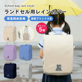 【楽天ポイント5倍☆5/16まで】ランドセル レインカバー 防水 カバー 通学用 ガード リフレクター 反射プリント 耐水性 完全防水 薄型 軽量 キッズ 収納 雨具 子供 収納 おしゃれ 安全 雨よけ 便利 持ち運び 小学生 男の子 女の子 hugmuu