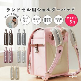 【楽天ポイント5倍☆12/11まで】ランドセル用ショルダーパッド 肩パッド ベルトカバー ベルトパッド 肩ひも ランドセルベルトカバー シンプル 保護パッド 反射板 負担軽減 小学生 男の子 女の子 ポケット ランドセル 新学期グッズ 入園 入学 通学 プレゼント 入学祝い hugmuu