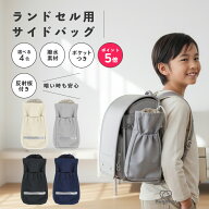 【楽天ポイント5倍☆4/10まで】ランドセル用サイドバッグ リフレクター付き 反射板付き 補助バッグ ラン…