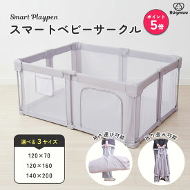 【楽天ポイント5倍☆5/16まで】ベビーサークル 折りたたみ メッシュ ベビーフェンス 軽量 折畳み スマートベビーサークル プレイヤード 組立簡単 小さめ 持ち運び 長方形 コンパクト 120×70 120×160 140×200 Hugmuu ハグムー