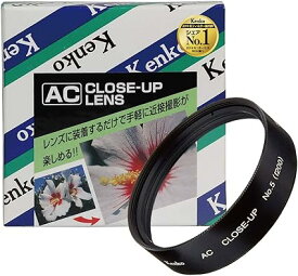 Kenko レンズフィルター AC クローズアップレンズ No.5 55mm 近接撮影用 355060