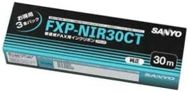 三洋電機 普通紙ファクシミリ用インクリボン (ブラック) FXP-NIR30CT