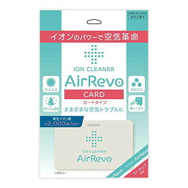 イオンのパワーで空気革命 AirRevo CARD エアレボカード イオンクリーナー(専用ストラップ付)日本製 イオン カード式空気清浄機 電子マスク 抗菌 抗ウイルス 消臭効果 首掛けタイプ