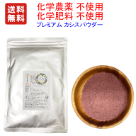 TV話題(カズレーザーと学ぶ) で話題！　プレミアム カシスパウダー 180g 化学合成農薬/化学肥料不使用栽…
