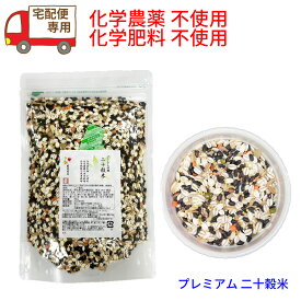 ★宅配便 専用商品　二十穀米 380g 化学合成農薬不使用(有機JAS認定品+海外オーガニック認定機関認定品)100%☆究極の銘品　もっちり安心20穀ごはんで健康☆