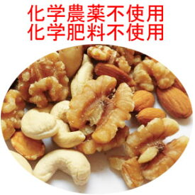 ●無添加・無塩 ミックスナッツ　1kg(500g×2) 無農薬(化学農薬不使用)栽培(原材料名　ローストカシューナッツ、ローストアーモンド、生くるみ）沖縄県への発送は別途、税込1100円かかります