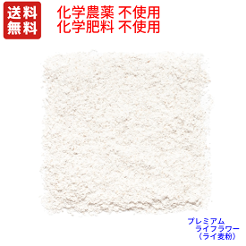 送料無料　プレミアム　全粒 ライフラワー　全粒 ライ麦粉　3KG(1.5KG×2袋)　チャック袋化学合成農薬/化学肥料不使用栽培　全粒粉　粉末　(沖縄県へは、別途送料、税別1000円かかります。)　ライムギ粉
