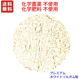 在庫がなくなり次第、メーカ―終売　プレミアム　ホワイトソルガムパウダー 1.5kg　別名(白たかきび粉)オーストラリアACO認定品　化学肥料不使用、無農薬(化学合成農薬不使用)栽培