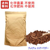 送料無料　化学農薬、化学肥料不使用　プレミアム 純 ココアパウダー　1kg　 無糖　低脂肪　非アルカリ処…