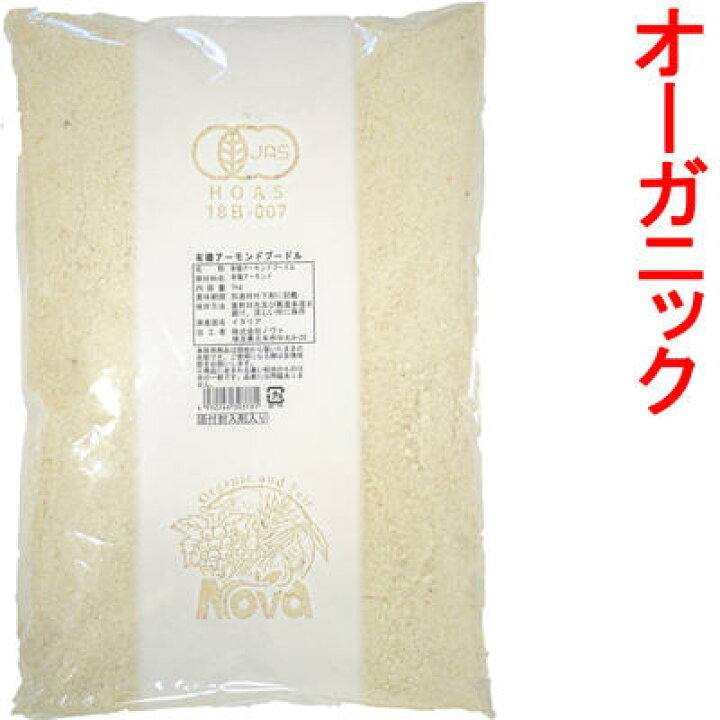 楽天市場 有機 オーガニック アーモンドプードル 外皮なしタイプ 業務用1kg 発送まで4日かかりますアーモンドパウダー 完全に外皮を取り除けてはおりませんが取り除く作業は行っております 無農薬栽培食品 スローフーズ