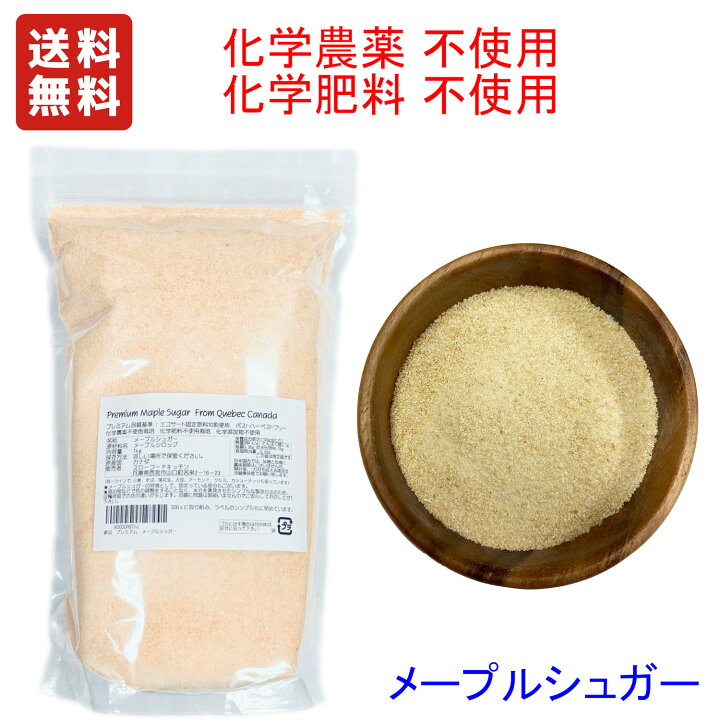 楽天市場】＊輸入元直売価格 1KG(1000g) プレミアム メープルシュガー 