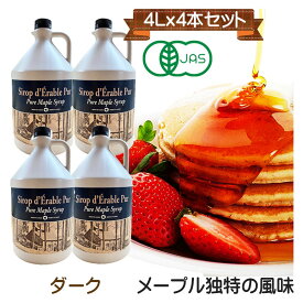 〇オーガニック ピュア メープルシロップ　4L(5,28kg)x4本（21.12kg）グレードA　ダーク(ロバストテイスト)　ダークロバスト　しっかりした旨味が特徴です。化学肥料不使用 業務用 (大容量)　格安　激安　有機　無添加