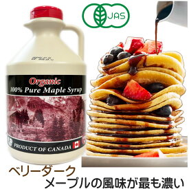 グレードA オーガニック ベリーダーク(ストロングテイスト)1L(1320g) 　ピュア メープルシロップ今回の収穫物について、色彩についてダークに近く、刺激感は抑えているのが特徴です。送料無料 (沖縄を除く)