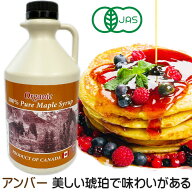 グレードA オーガニック ピュア メープルシロップ　1L(1320g)グレードA　アンバー　美しい琥珀色であっさ…