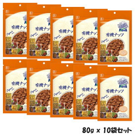 メーカーGW休業の為、5/10以降の発送になります。●スペイン/イタリア産　有機栽培　オーガニック ロースト アーモンド　(無塩 無添加)　80g×10