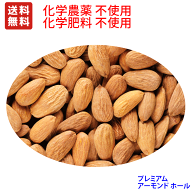 プレミアム　アーモンド ホール　1KG×3 ノンパレル種 （水分無調整・無塩）オーストラリアACO認定品　業…