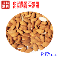 送料無料　プレミアム　アメリカ産アーモンド ホール 1kg ノンパレル種 （水分無調整・無塩）アメリカCCO…