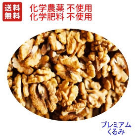 送料無料　プレミアム　クルミ（生・無塩）　業務用1kg　チャック付　非燻蒸(化学農薬・化学肥料）不使用栽培 ☆無添加無漂白(ウォルナッツ・胡桃・くるみ)ホールだけでなくピース欠けている部分も入っています。木の実