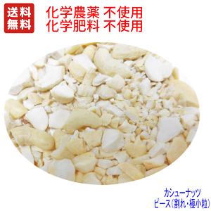 ●送料無料 カシューナッツピース 訳あり(割れ、極小粒、二つ割れなどのミックス)(生・無塩)IMO認定品 業務用1.3kg チャック付 非燻蒸 (化学農薬・化学肥料)不使用栽培 ☆無添