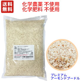 送料無料 プレミアム 　全粒粉 アーモンドプードル 1kg 化学農薬不使用,化学肥料不使用　オーストラリアACO認定原料　 (送料無料について,沖縄県を除く)