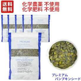 オーストリア 生 プレミアム パンプキンシード 送料無料 (沖縄、北海道を除く)化学農薬不使用栽培　(加熱が必要) ローストしてそのまま食べられるだけでなく最高品質のオイルがとれ金メダルを獲得しています。