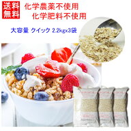 ★化学農薬不使用★化学肥料不使用栽培 ロールドオーツクイック たっぷり 2.2Kg×3　 通常タイプの約1/2-…