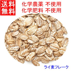 送料無料　外皮を残した　全粒 ライ麦フレーク　たっぷり 2Kg 　化学合成農薬不使用栽培　グラノーラ、シリアル、パン、お菓子作りに！ ライムギ