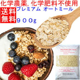 ＊★化学農薬不使用★化学肥料不使用栽培 900g オートミール　プレミアム仕様(非燻蒸 無添加(化学添加物不使用)アメリカOTCO認定品　オーツ麦　OAT　ロールドオーツ　宅配便発送商品　現在(メール便不可)