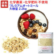 超コスパ、1g当り0.91円！ 大容量 2.2KG ★化学農薬不使用★化学肥料不使用栽培 プレミアム オートミール…