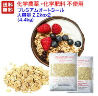 1g当り0.93円！ 超コスパ、輸入元直売価格　大容量4,400g( 2.2KG×2袋) プレミアム オートミール ★放射…