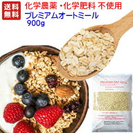 ★化学農薬不使用★化学肥料不使用栽培 900g オートミール　プレミアム仕様(非燻蒸 無添加(化学添加物不…