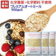 ★化学農薬不使用★化学肥料不使用栽培 送料無料 オートミール 2.7KG(900g×3) プレミアム仕様(非燻蒸 無…