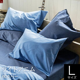 ライトデニム 枕カバー Lサイズ (50×70cm) デニム柄 ブルー ネイビー 枕 カバー ピローケース ピロケース まくらカバー ピローカバー
